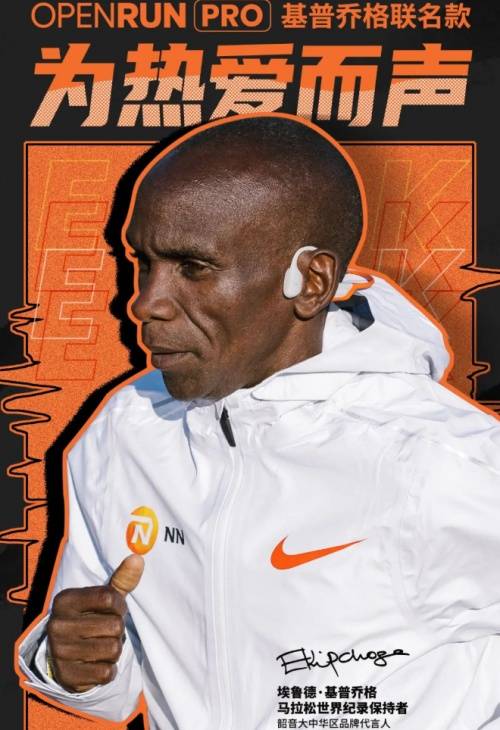 运动耳机推荐韶音基普乔格联名款openrunpro