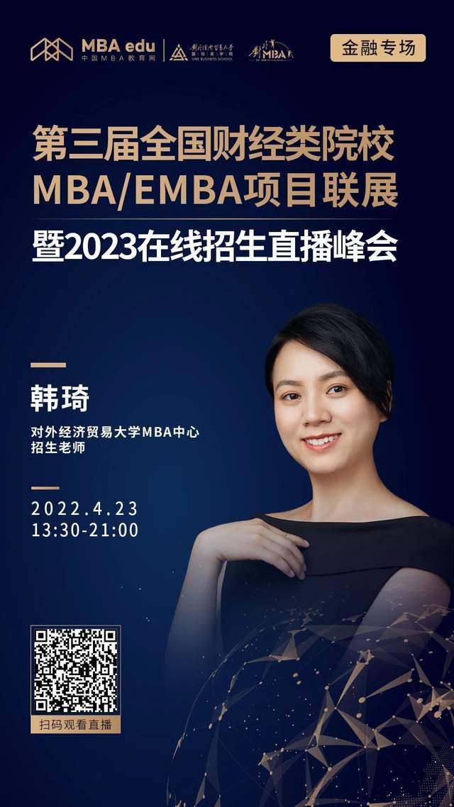 對外經濟貿易大學mba中心邀你參加第三屆全國財經類院校mbaemba項目