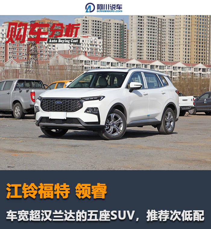 福特领睿：车宽超1米9的大五座suv，14万多选次低配划算？搜狐汽车搜狐网 8112