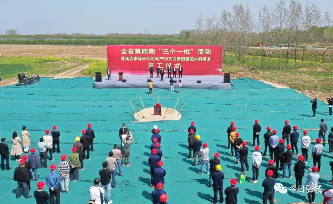 集中开工7个亿元以上项目 驿城区参加全省第四期"三个一批"活动_建设