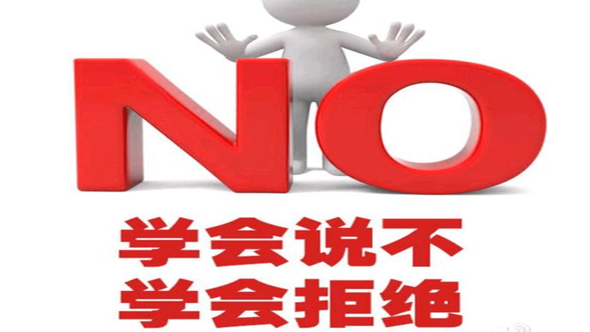 原创
不想做的,要学会拒绝,不然心理可能会有损伤