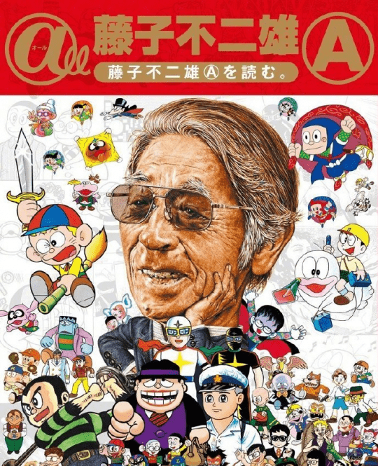 漫画家藤子不二雄A走了，与其说去世，倒不如说一个时代的落幕_手机搜狐网