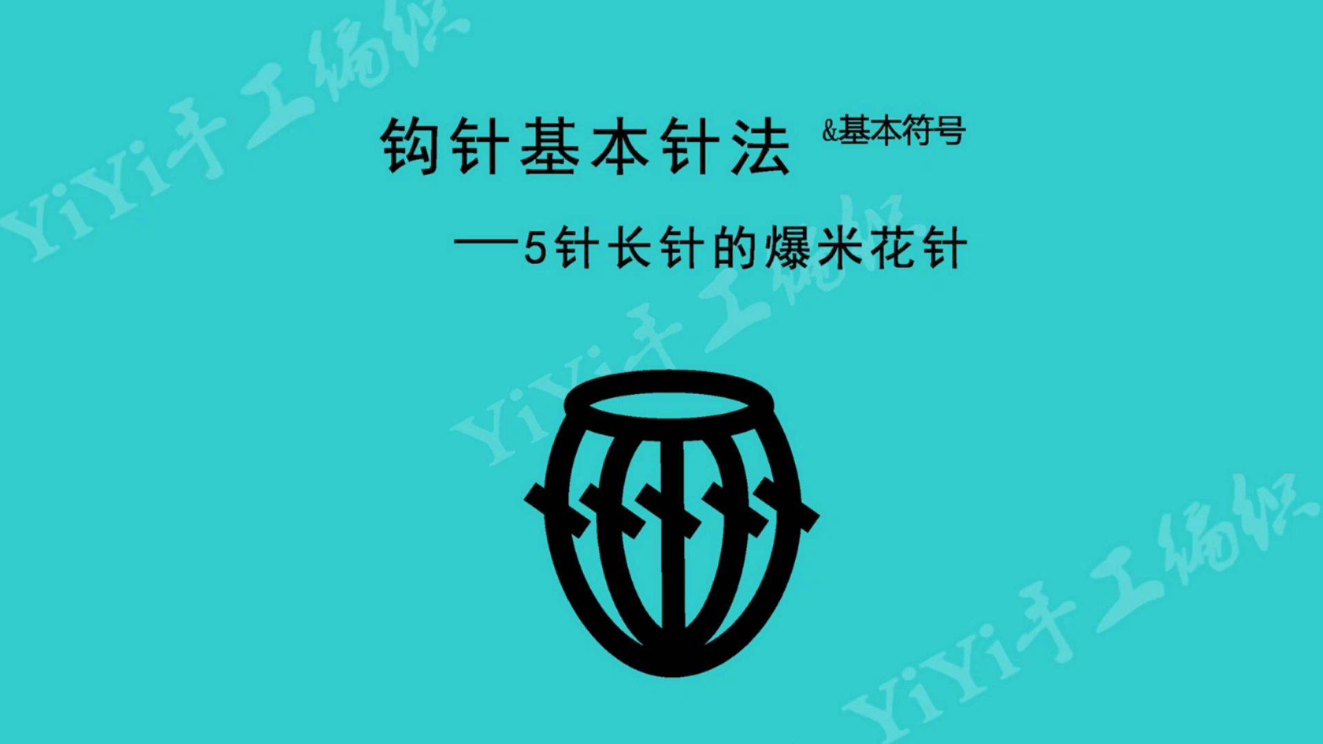 5针长针的爆米花针,手工编织(十七)