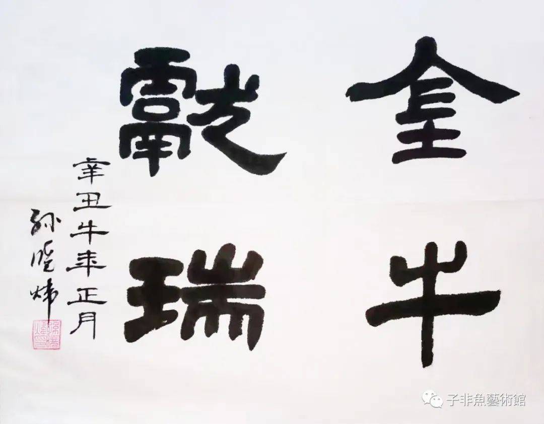 孙晓炜 《金牛献瑞》45cmx35cm 2021年张钰子非鱼艺术馆特聘书法家