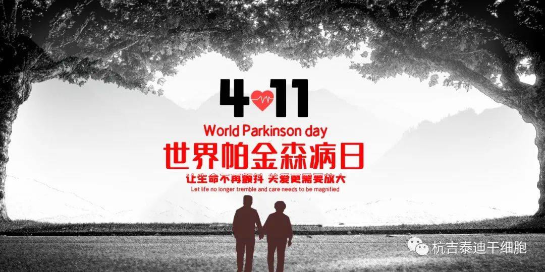 是"防疫抗帕,全程管理"今年"世界帕金森日"是第26个世界帕金森病日