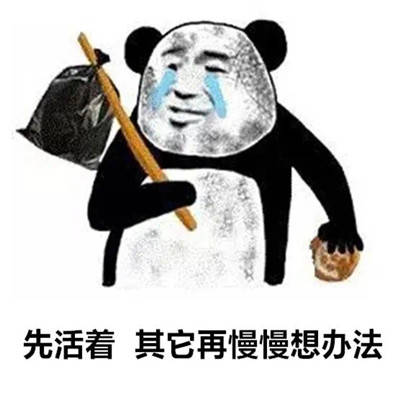 先活着其它在想想办法【搞笑表情】_其它_办法_表情