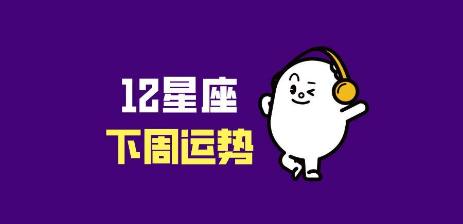 12星座下周运势分析 4月11日 4月17日 工作 双子座 感情