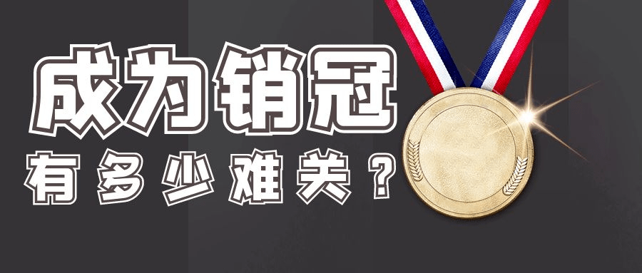 电销之路的三大难关能闯过你就是销冠