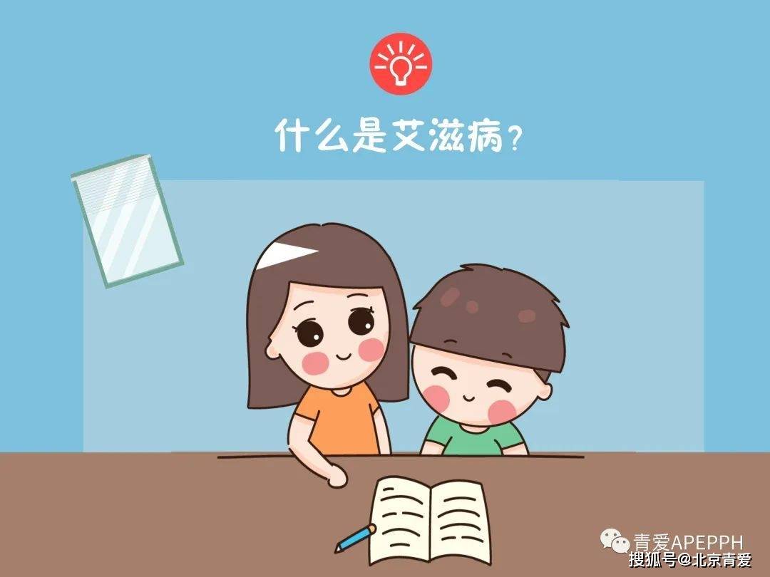 预防艾滋病漫画宣传画图片