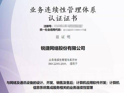 破解业务中断难题锐捷网络获bcc颁发业务连续性认证证书