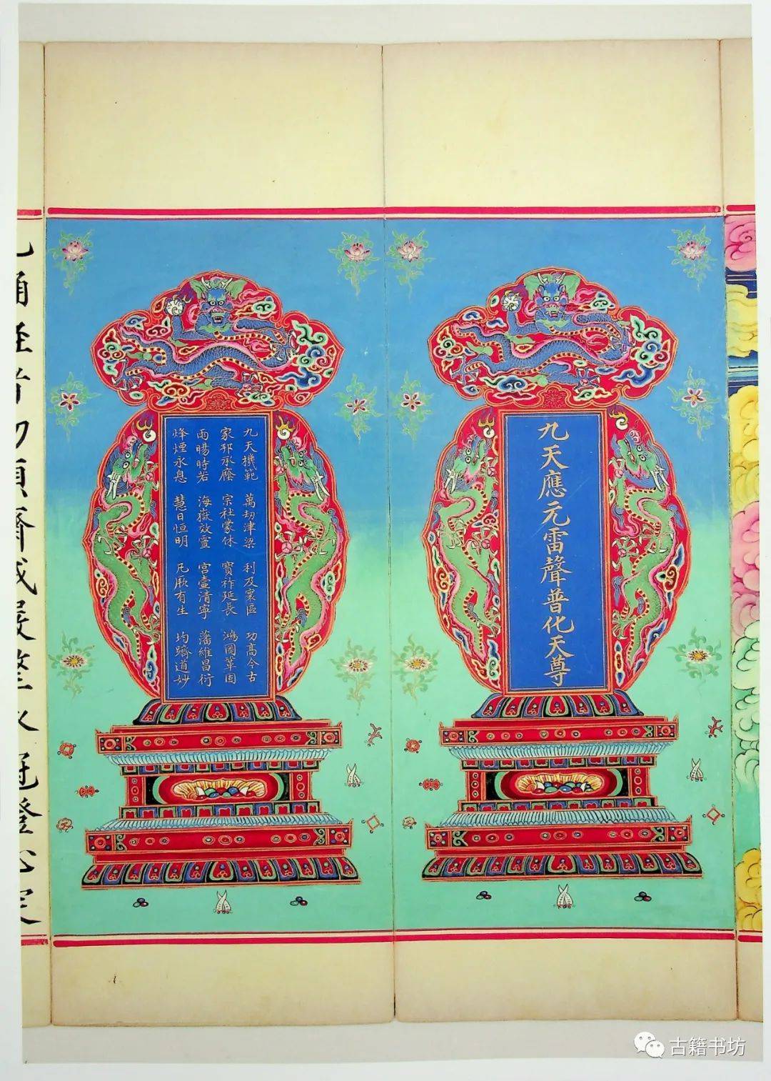 九天应元雷声普化天尊玉枢宝经注日本天理大学图书馆藏明