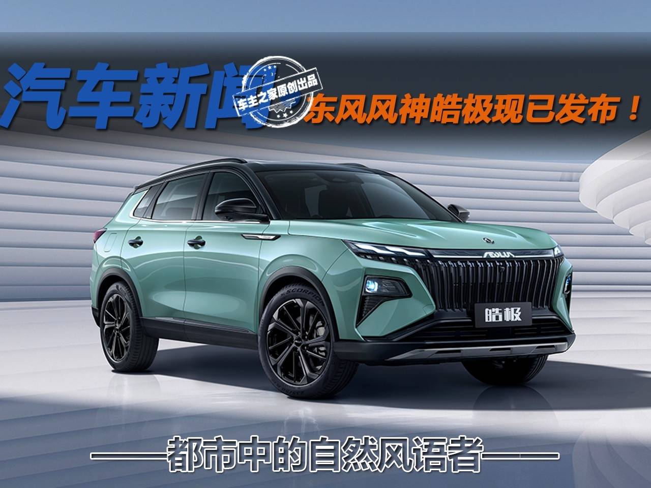 马赫双擎mhdar感应尾门东风风神皓极现已发布