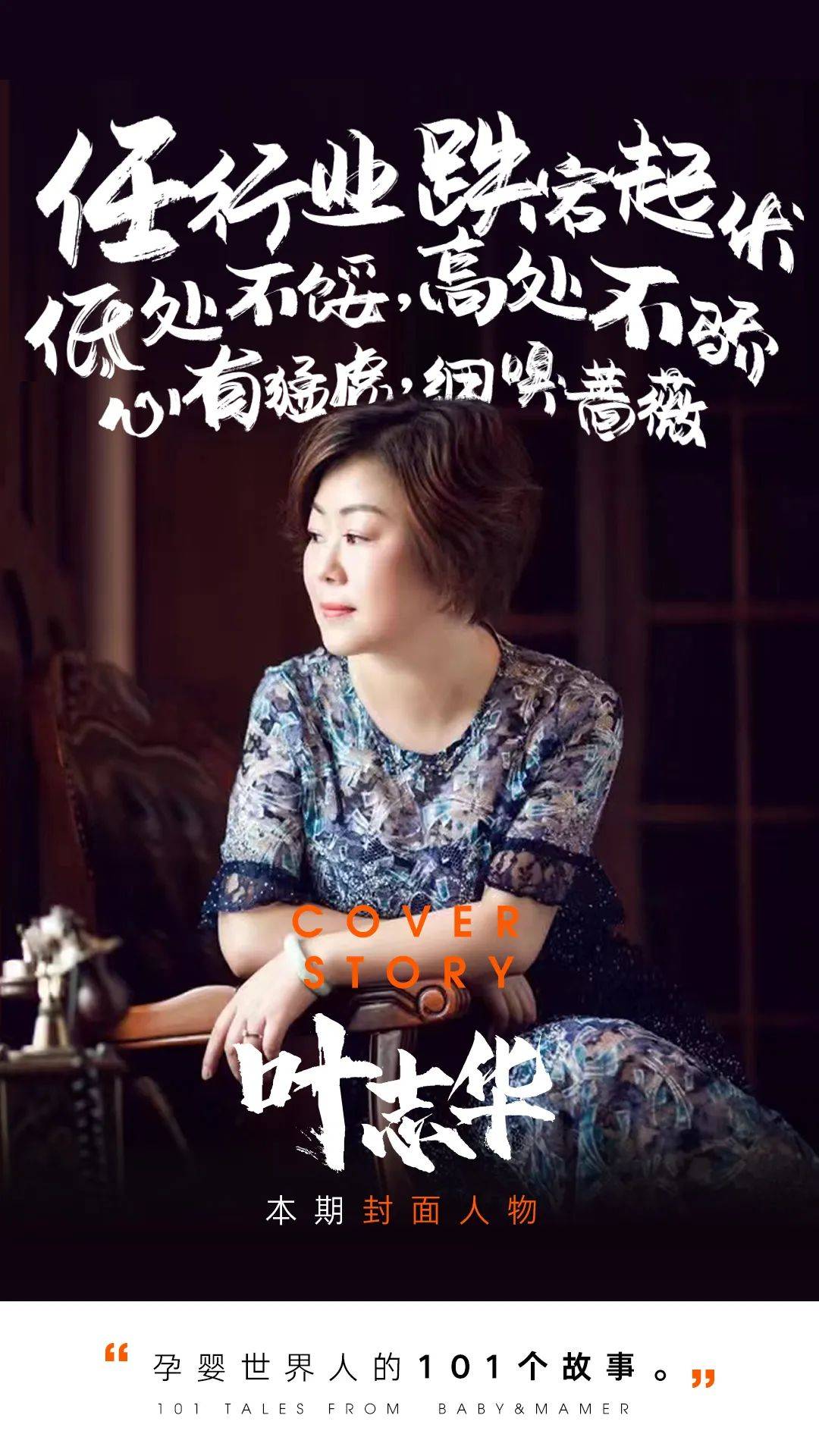 叶志华心有猛虎细嗅蔷薇一个母婴人的刚与柔孕婴世界连锁特别策划