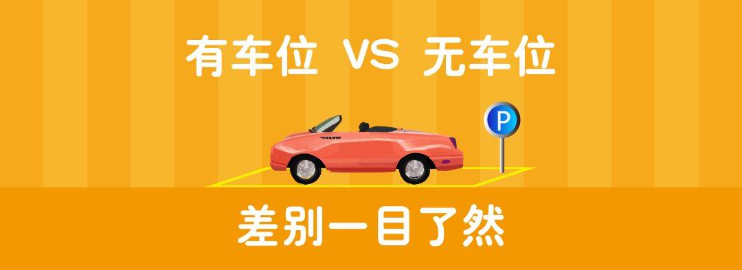 让老司机告诉你有车位vs无车位的差别