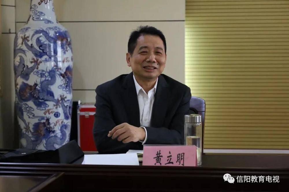 会上,黄立明介绍了信阳高中基本情况以及信阳高中教育集团建设背景