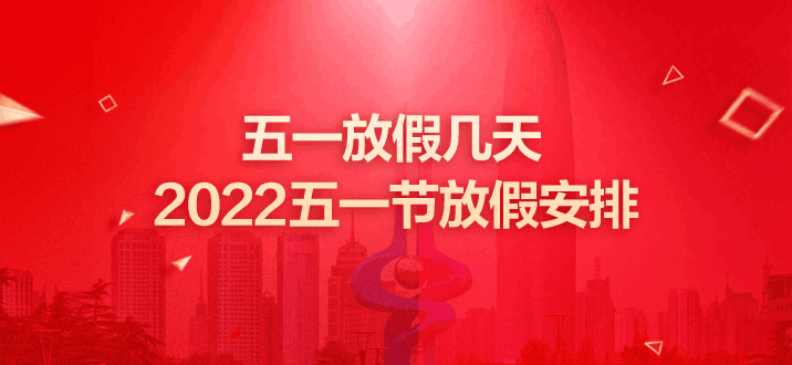 五一放假幾天2022年五一放假安排通知