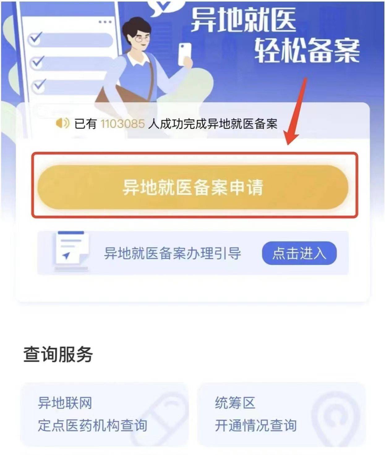 异地就医怎么备案?手机解决只要1分钟!