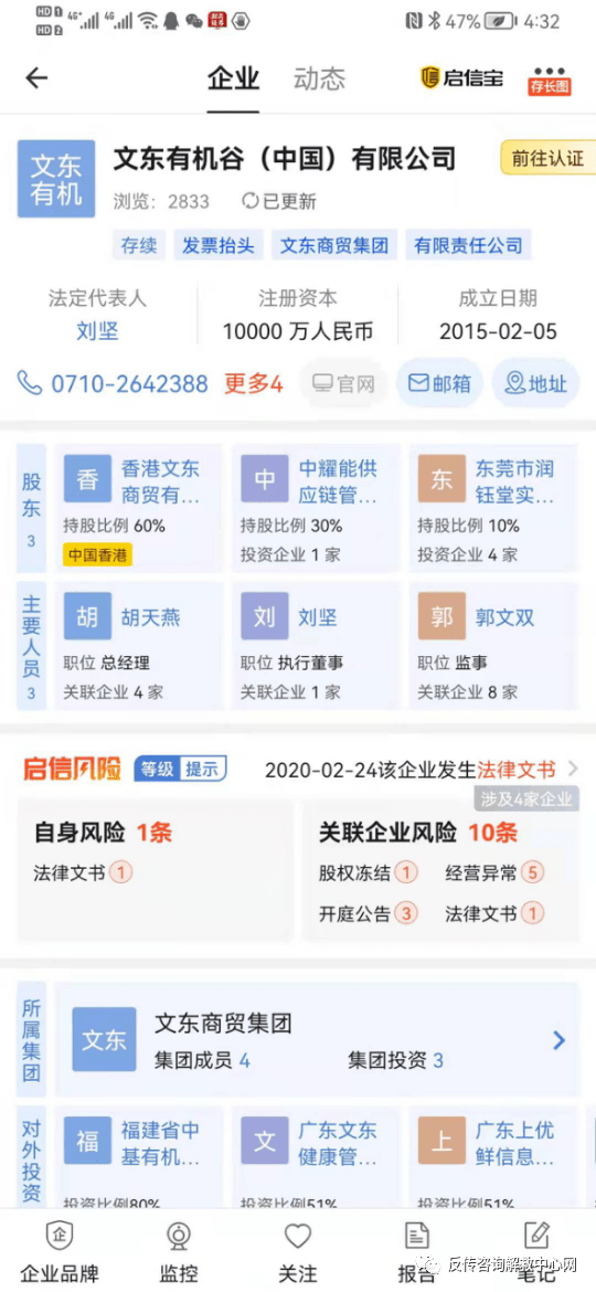 文东有机谷宣称背靠文交所 董事长郭文东早被列为“老赖”(图4)