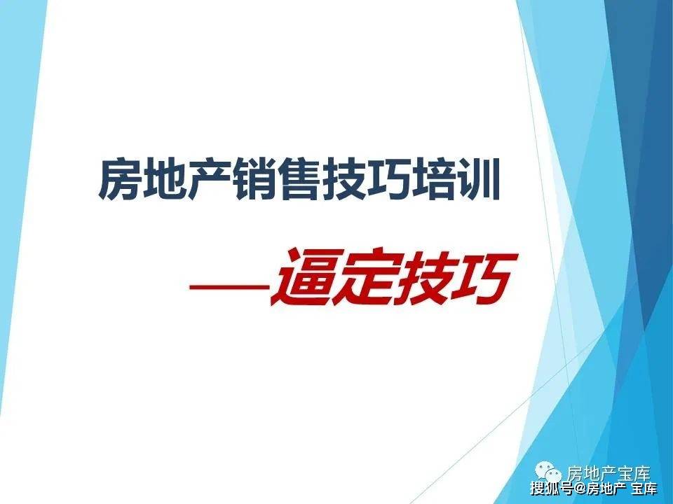 房地產銷售技巧培訓逼定技巧