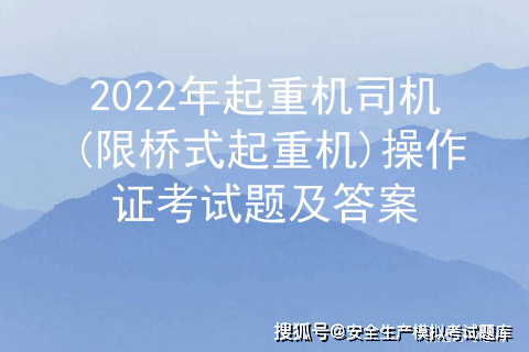 2022年起重机司机(限桥式起重机)操作证考试题及答案