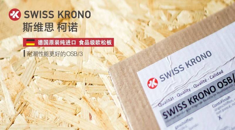 食品级原装进口欧松板德国swisskrono斯维思柯诺