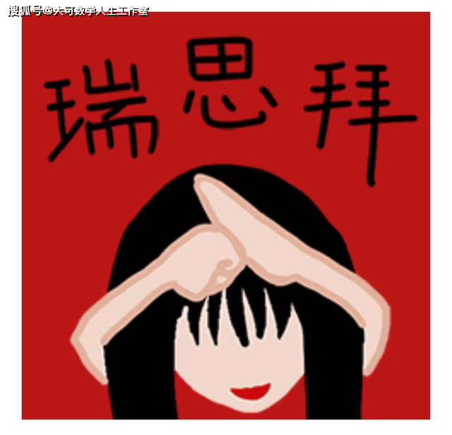 佩服 | 来源:微信表情包"红唇的日常"参考文献:[1] 百度百科.