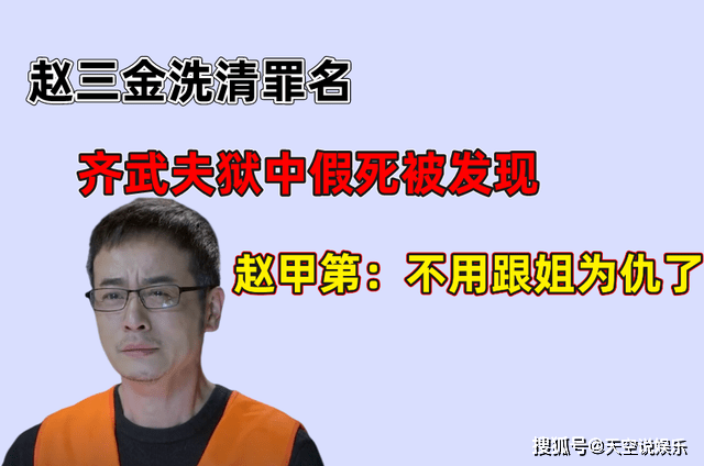 原创我叫赵甲第齐武夫狱中假死被发现赵甲第不用跟齐冬草为仇了