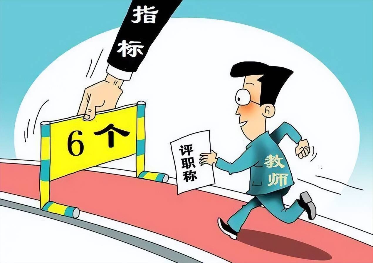 以往的教师评职称不仅有固定的标准还有很多额外的标准,因为名额有限