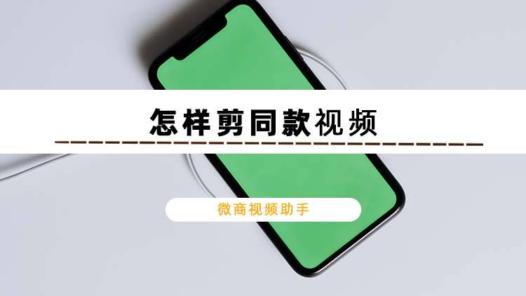 怎样剪同款视频3种方法教会你