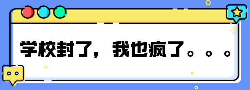 学校封了我也疯了