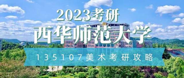 西華師范大學美術考研攻略_西華師范大學專業_135107美術專碩培養目標