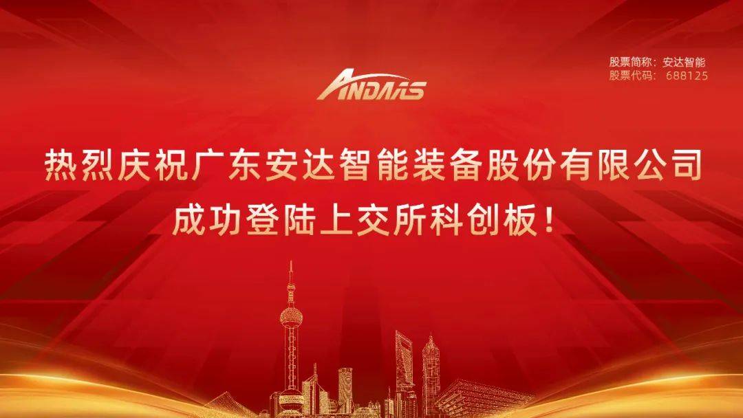 祝广东安达智能装备股份有限公司成功登陆上交所科创板 上市 刘董 制造