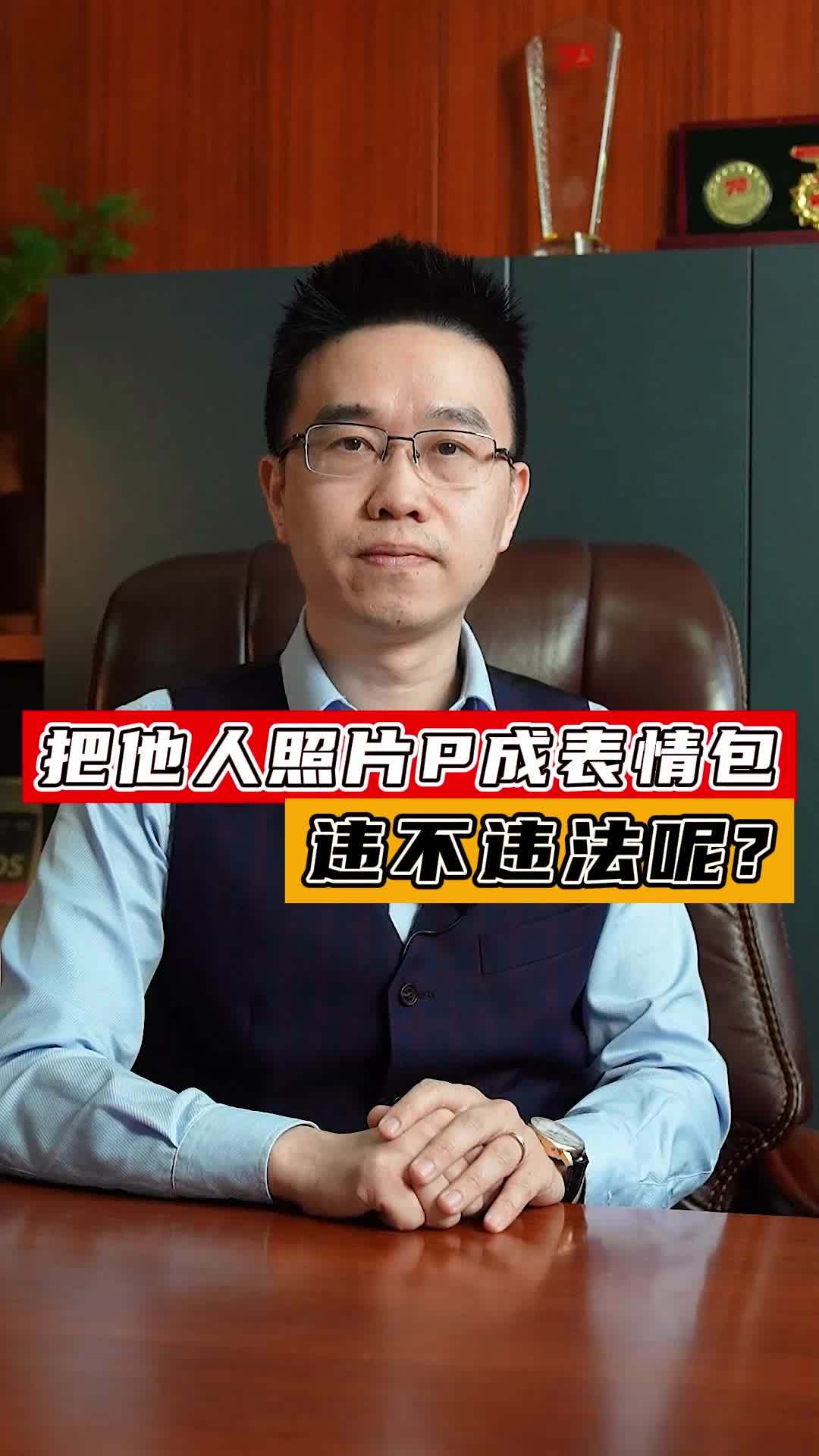 把他人照片p成表情包,违不违法呢?