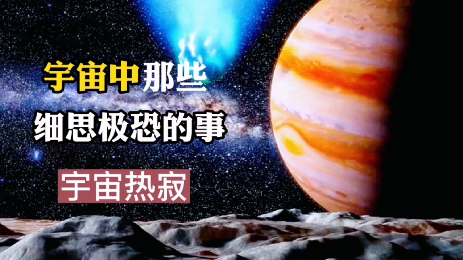 宇宙中那些细思极恐的事第四个宇宙热寂