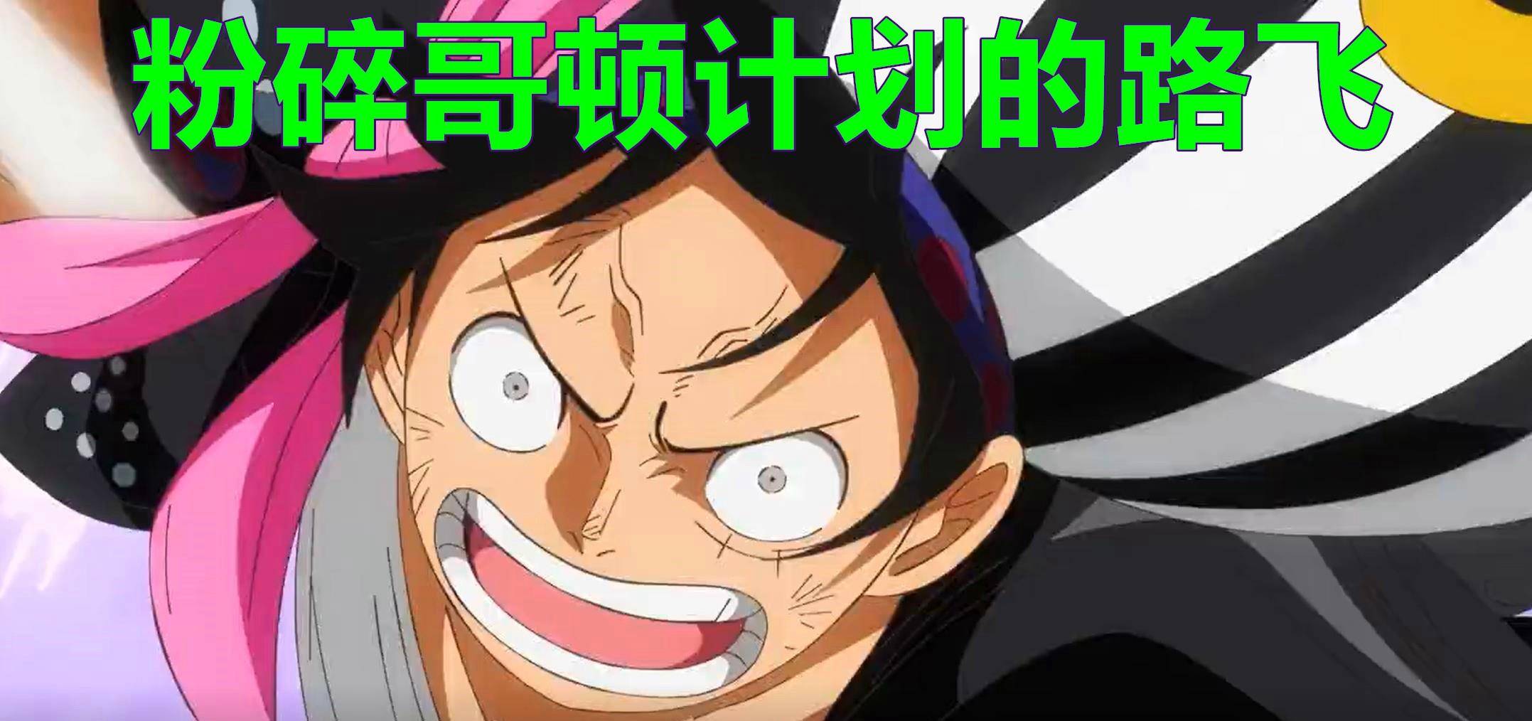 第三,不幸的是[克罗顿]落下鲁飞的主角和他的稻草集团,戏剧版的soron