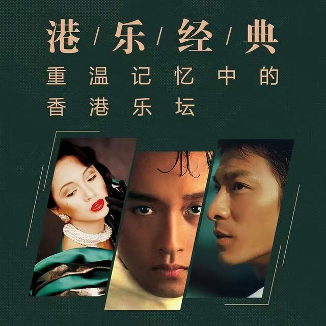 如今我们聊港乐,其实聊的都是香港的流行音乐.