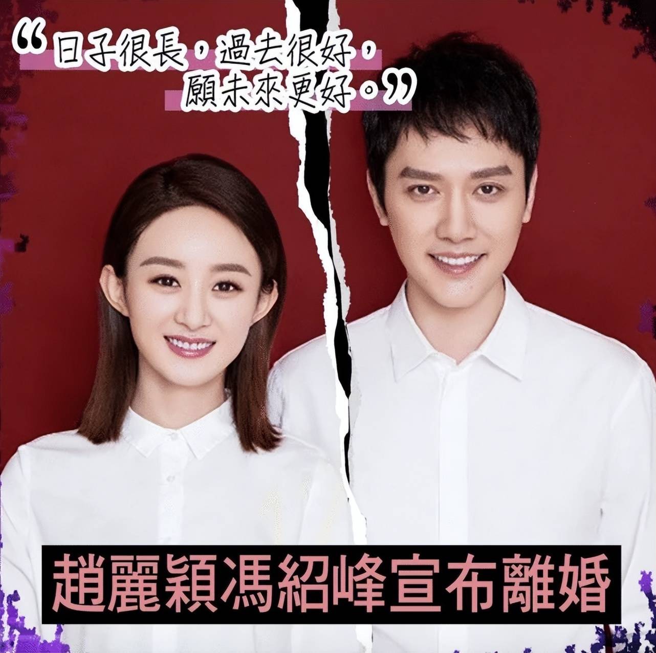 赵丽颖冯绍峰离婚1年台媒曝男方重新追求女方想复婚但被拒绝