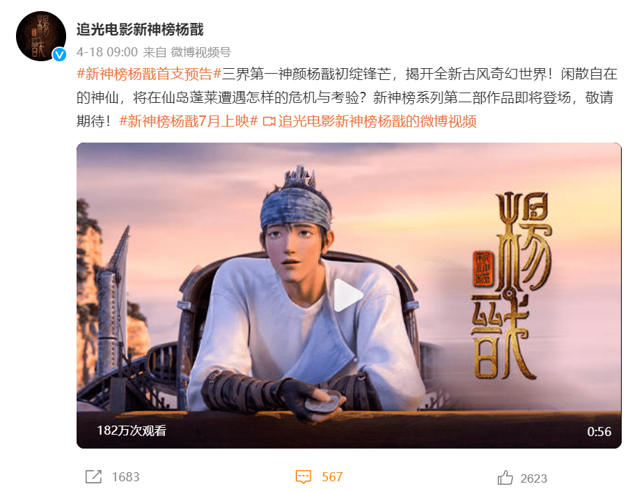 4月18日,电影《新神榜杨戬》发布首支预告称:三界第一神颜杨戬初绽