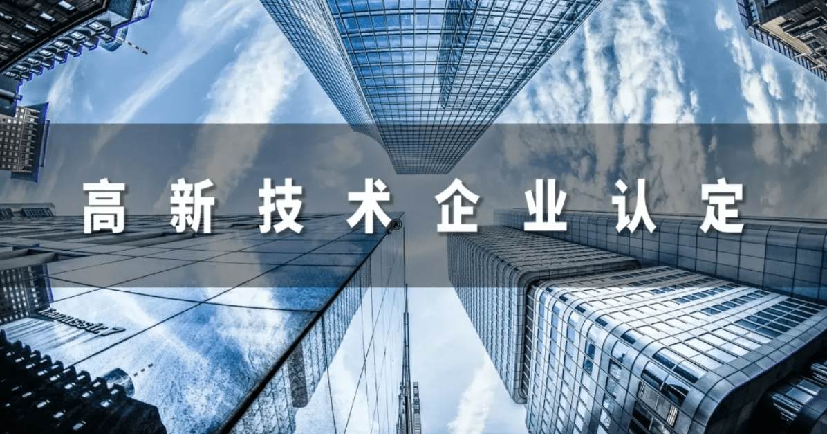 《高新技術企業認定管理辦法》和《高新技術企業認定管理工作指引》