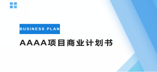 第一頁:封面,寫上aaaa項目商業計劃書根據個人經驗,建議企業不要將