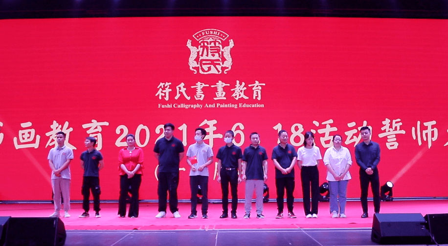 符氏书画教育2021年618活动誓师大会十二周年