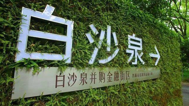 杭州白沙泉并购金融街区金融生态圈的一颗璀璨明珠