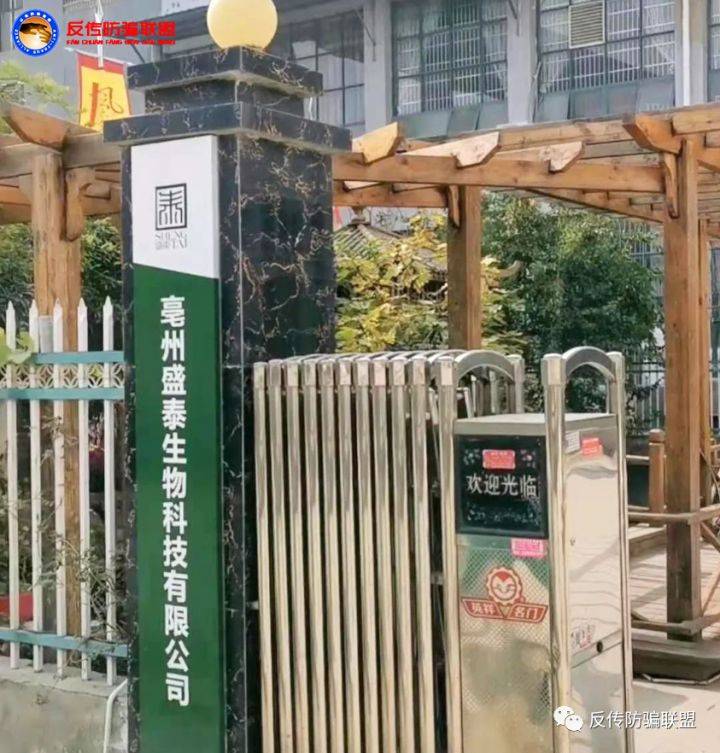 亳州盛泰生物“风云会”虚假宣传并涉嫌传销 普通糖果治百病?(图4)