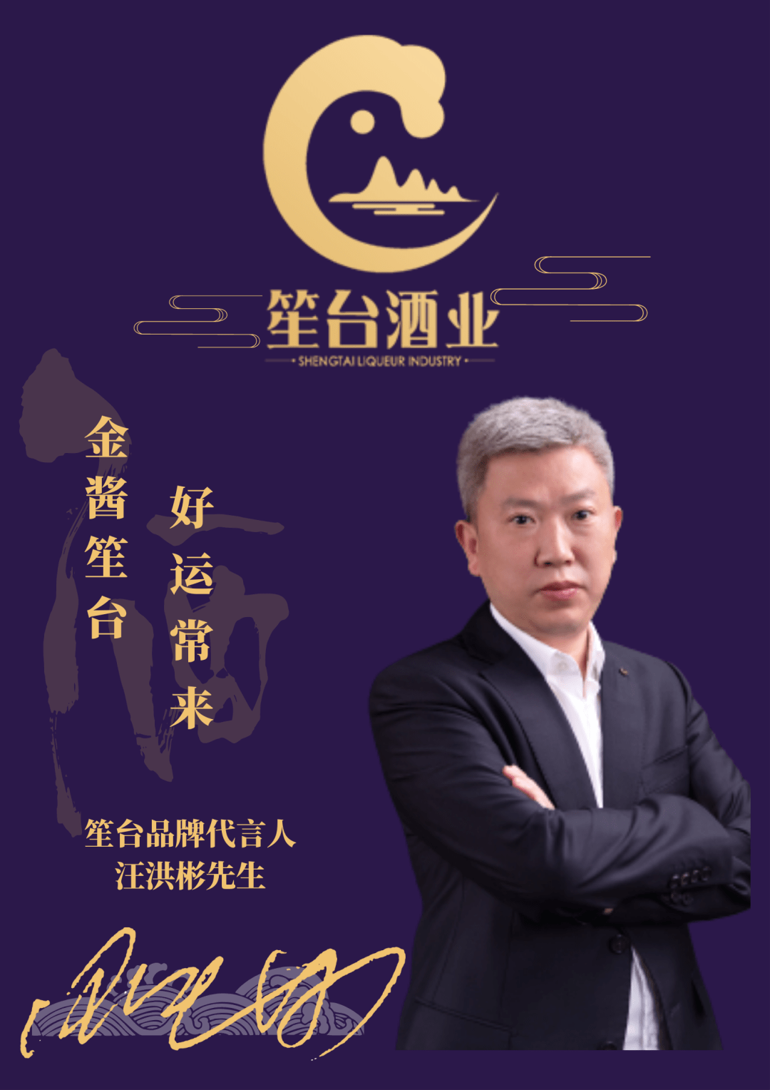 笙台品牌形象代言人汪洪彬酱酒大师匠心酿造