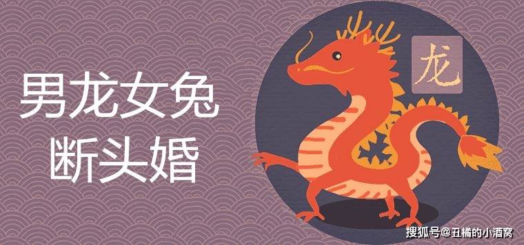 男龙女兔断头婚是真的吗? 如何破解夫妻相克?_生肖_进行_五行