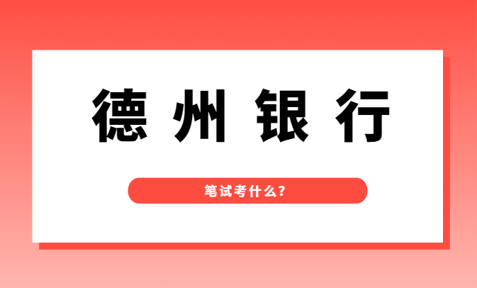 德州银行丨五险二金倒计时2天笔试该如何准备