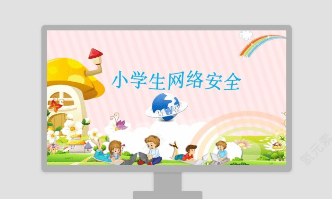 中小学生网络安全教育ppt课件氢元素