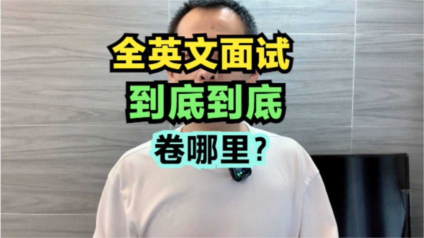 外企全英文面試如果你追求如何回答最正確那就大錯特錯啦