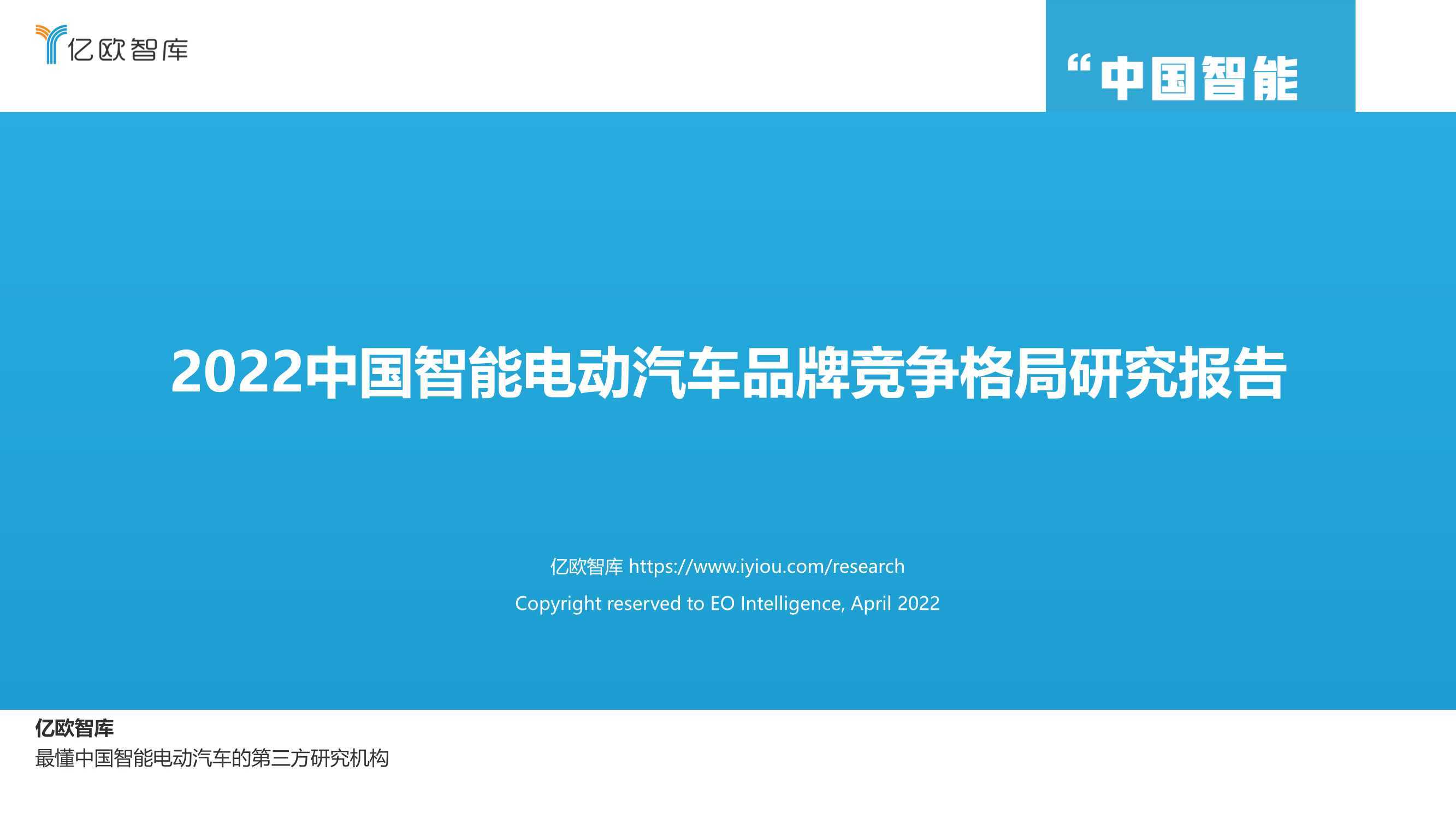 2022中国智能电动汽车品牌竞争格局研究报告