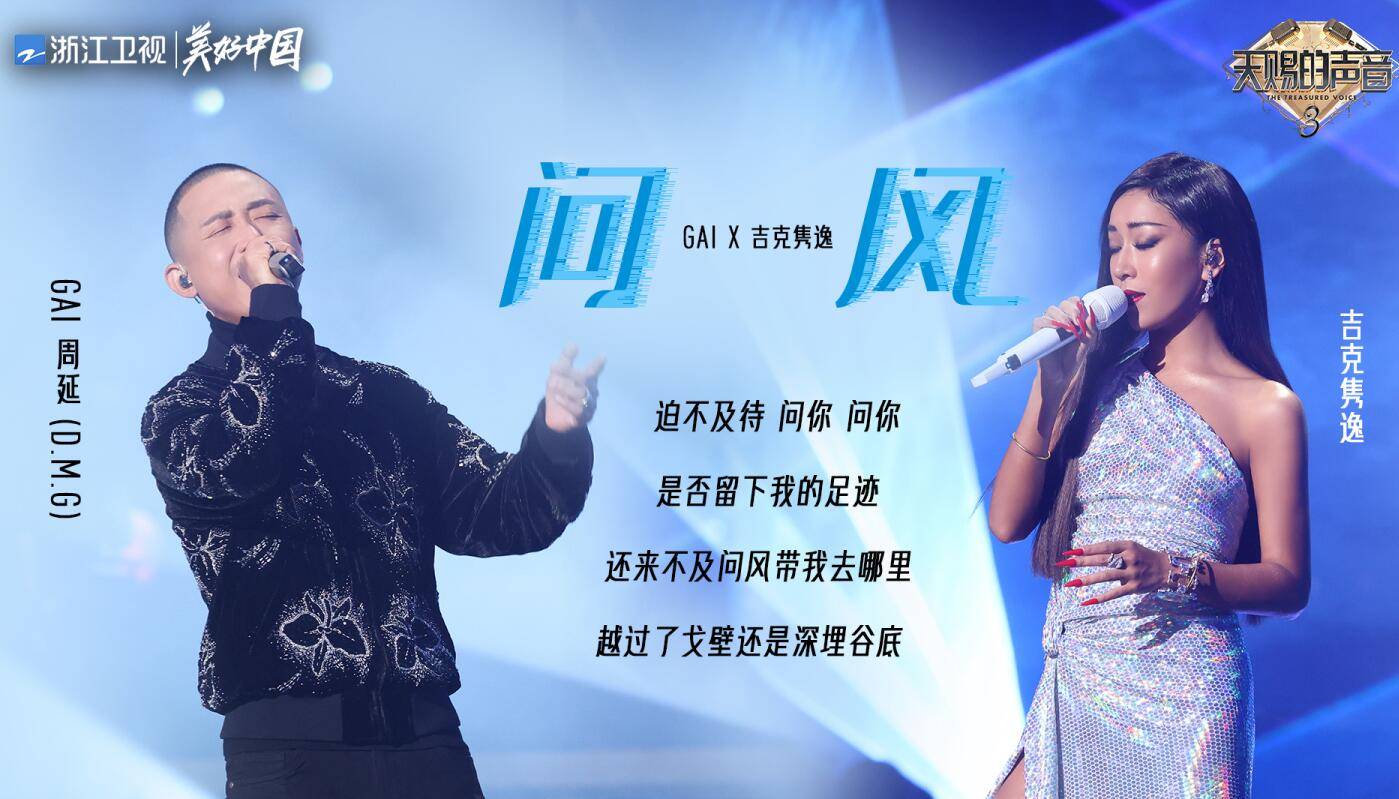 簡直太完美了.在舞臺上,吉克雋逸和gai合作了一首歌曲《問風》.